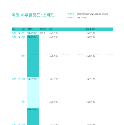 여행 세부 일정표